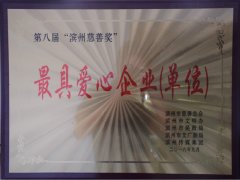 公司榮獲“最具愛(ài)心企業(yè)（單位）”稱(chēng)號(hào)