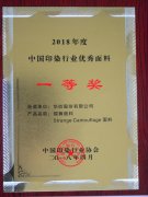 公司面料榮登“中國印染行業優秀面料”榜單