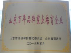 公司被評為“山東百年品牌重點(diǎn)培育企業(yè)”